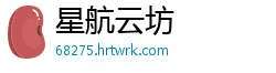星航云坊